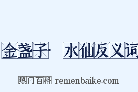 金盏子·水仙反义词是什么意思的图片